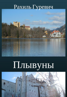 Плывуны. Книга первая.Кто ты, Эрна? (СИ) - Гуревич Рахиль