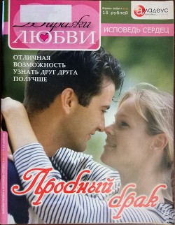 Читать книгу Пробный брак: Отличная возможность узнать друг друга получше, автор Звездина Ольга Пробный брак: Отличная возможность узнать друг друга получше - Звездина Ольга