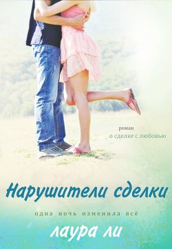Нарушители сделки (ЛП) - Ли Лаура