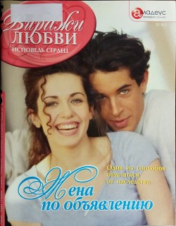 Читать книгу Жена по объявлению: Один из способов отделаться от наследства, автор Третьякова Кира Жена по объявлению: Один из способов отделаться от наследства - Третьякова Кира