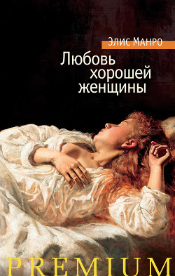 Читать книгу Любовь хорошей женщины (сборник), автор Любовь хорошей женщины (сборник) -
