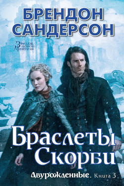 Браслеты Скорби - Сандерсон Брэндон