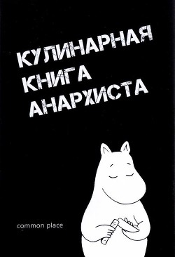Кулинарная книга анархиста (Сборник рецептов) - авторов Коллектив