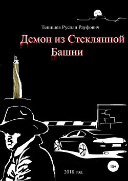 Демон из Стеклянной Башни - Рауфович Тенишев