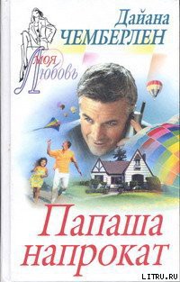 Читать книгу Папаша напрокат, автор Чемберлен Диана Папаша напрокат - Чемберлен Диана