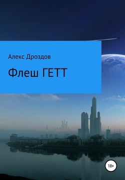 Флеш Гетт (СИ) - Дроздов Алексей Владимирович