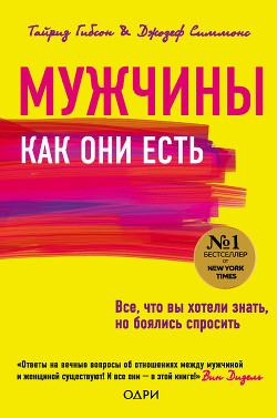 Мужчины как они есть - Тайриз Гибсон