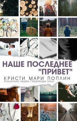 Читать книгу Последнее наше Последнее наше