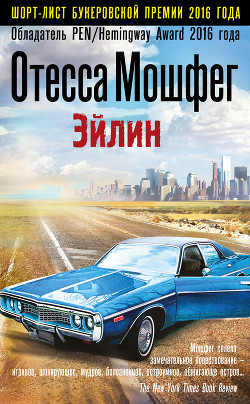 Эйлин - Мошфег Отесса