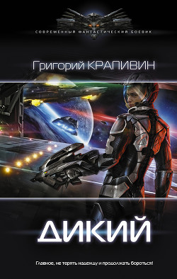 Читать книгу Дикий, автор Крапивин Григорий Дикий - Крапивин Григорий