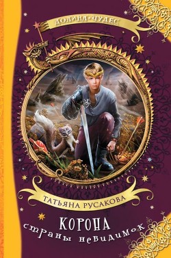 Корона страны невидимок (Фантастическая повесть) - Русакова Татьяна