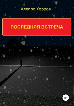 Читать книгу Последняя встреча, автор Поляков Алексей Последняя встреча - Поляков Алексей