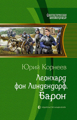 Леонхард фон Линдендорф. Барон - Корнеев Юрий Борисович