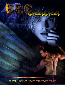 БЕССКАСКА - ЛетАл "Gothic &amp