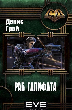 Раб Галифата (СИ) - Грей Денис