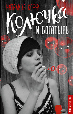 Колючка и Богатырь - Кофф Натализа