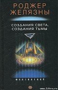 Создания света — создания тьмы - Желязны Роджер Джозеф