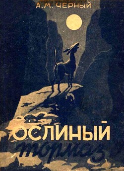 Читать книгу Ослиный тормаз (Солдатские рассказы), автор Черный Александр Михайлович Ослиный тормаз (Солдатские рассказы) - Черный Александр Михайлович