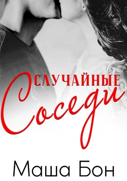 Случайные соседи - Бон Маша