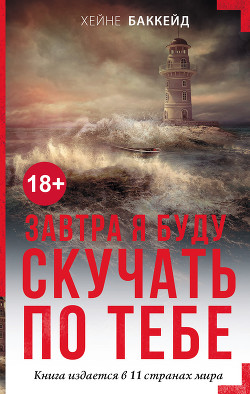Завтра я буду скучать по тебе - Баккейд Хейне