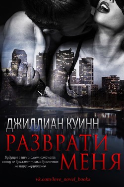 Разврати меня (ЛП) - Куинн Джиллиан