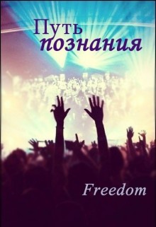 Путь познания (СИ) - "Freedom"