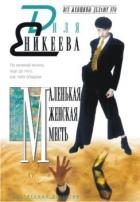 Читать книгу Маленькая женская месть, автор Еникеева Диля Дэрдовна Маленькая женская месть - Еникеева Диля Дэрдовна