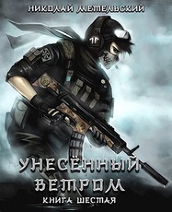 Читать книгу Унесенный ветром. Книга шестая (СИ), автор Метельский Николай Александрович Унесенный ветром. Книга шестая (СИ) - Метельский Николай Александрович