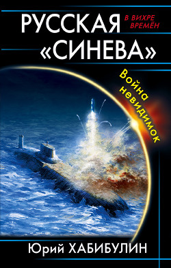 Русская «Синева». Война невидимок - Хабибулин Юрий Далилевич