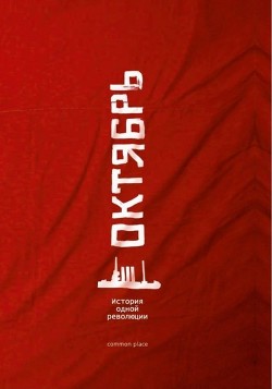 Октябрь (История одной революции) - Гончаренко Екатерина "Редактор"