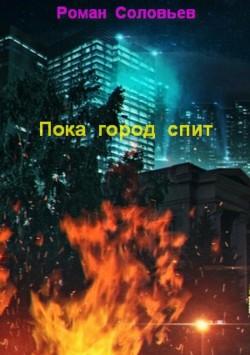 Читать книгу Ночные охотники (СИ), автор Соловьёв Роман Ночные охотники (СИ) - Соловьёв Роман