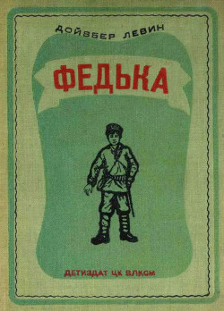 Федька (Повесть) - Левин Дойвбер