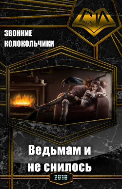 Ведьмам и не снилось (СИ) - "Звонкие Колокольчики"