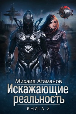 Искажающие реальность-2 (СИ) - Атаманов Михаил Александрович