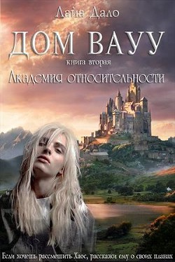 Академия относительности (СИ) - "Лайа Дало"
