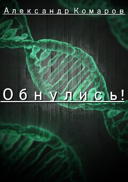 Обнулись! (СИ) - Комаров Александр Анатольевич