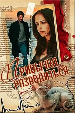 Привычка разводиться (СИ) - Светлая et Jk