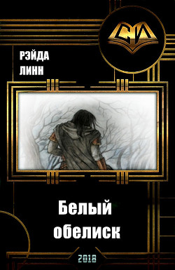 Читать книгу Белый обелиск (СИ), автор "Рэйда Линн" Белый обелиск (СИ) - "Рэйда Линн"