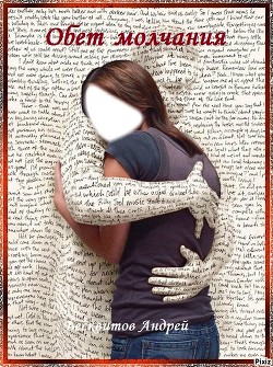 Читать книгу Обет молчания (СИ), автор Бесквитов Андрей Обет молчания (СИ) - Бесквитов Андрей