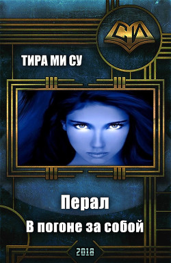 Перал. В погоне за собой (СИ) - "Тира Ми Су"