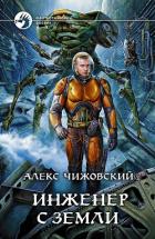 Инженер с Земли 6 (СИ) - Чижовский Алексей Константинович