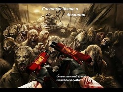 СИСТЕМА БОГОВ И ДЕМОНОВ. отечественный взгляд на оригинальную китайскую ЛИТРПГ - Рыбченко Александр Юрьевич "Игрок13"