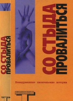 Читать книгу Со стыда провалиться, автор Робертсон Робин Со стыда провалиться - Робертсон Робин