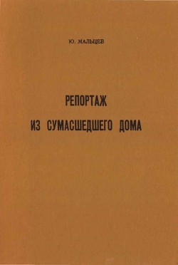 Читать книгу Репортаж из сумасшедшего дома, автор Мальцев Юрий Владимирович Репортаж из сумасшедшего дома - Мальцев Юрий Владимирович