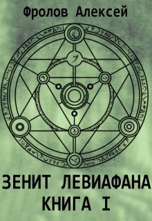 Читать книгу Зенит Левиафана. Книга I (СИ)