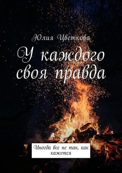 У каждого своя правда (СИ) - Цветкова Юлия