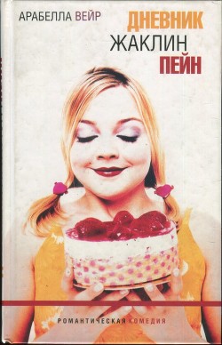 Читать книгу Дневник Жаклин Пейн