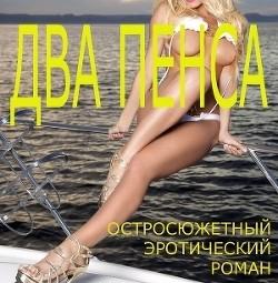 Два пенса (СИ) - Кораблева Лиза "LIZZASTAR"