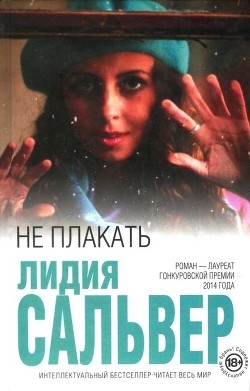 Не плакать - Сальвер Лидия