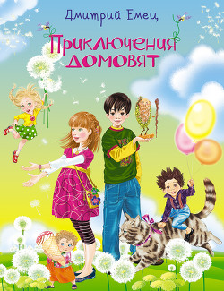 Приключения домовят (Часть 1) - Емец Дмитрий Александрович